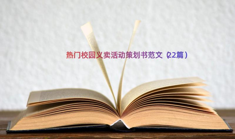 热门校园义卖活动策划书范文（22篇）