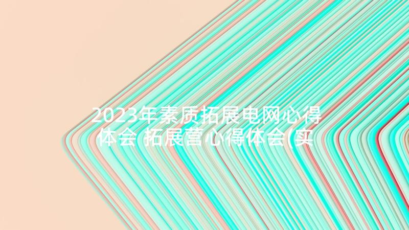 2023年素质拓展电网心得体会 拓展营心得体会(实用9篇)