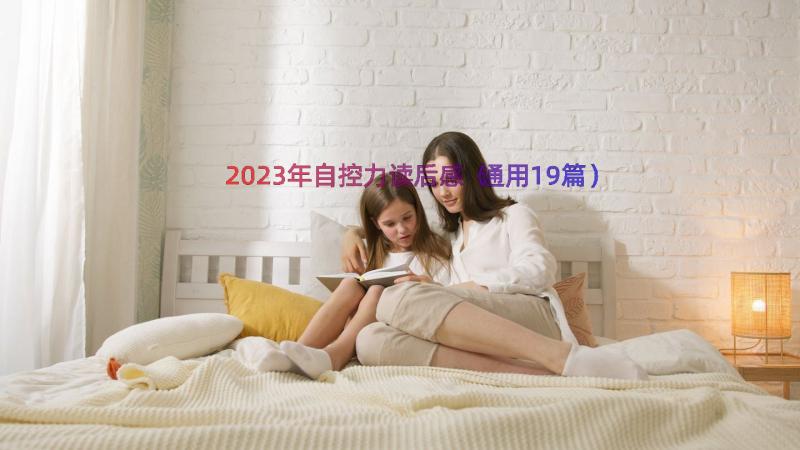 2023年自控力读后感（通用19篇）