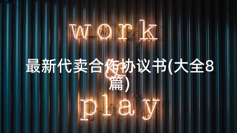 最新代卖合作协议书(大全8篇)