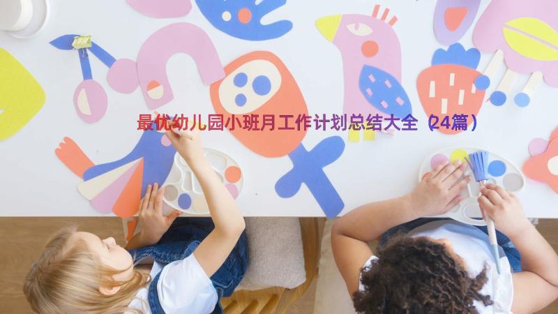 最优幼儿园小班月工作计划总结大全（24篇）