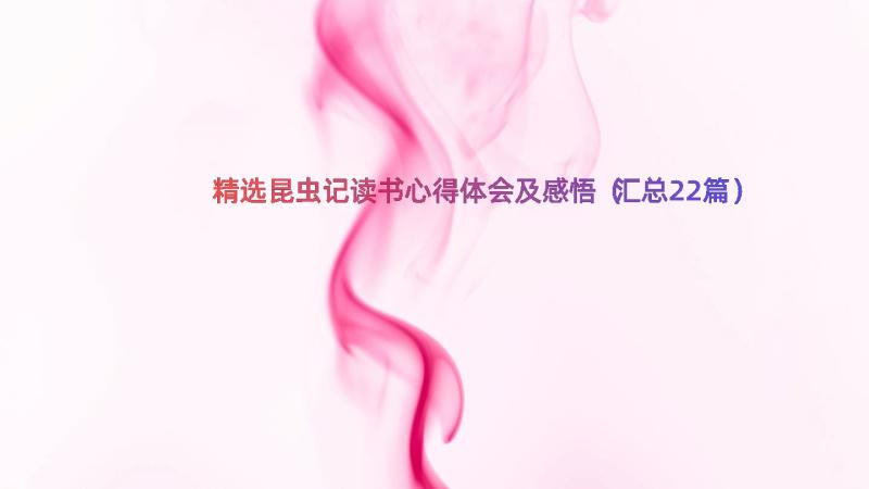 精选昆虫记读书心得体会及感悟（汇总22篇）