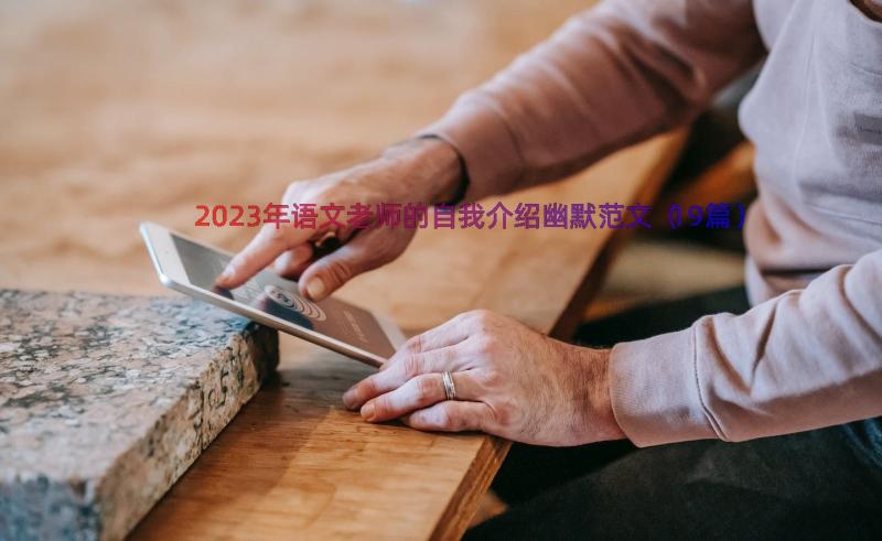 2023年语文老师的自我介绍幽默范文（19篇）