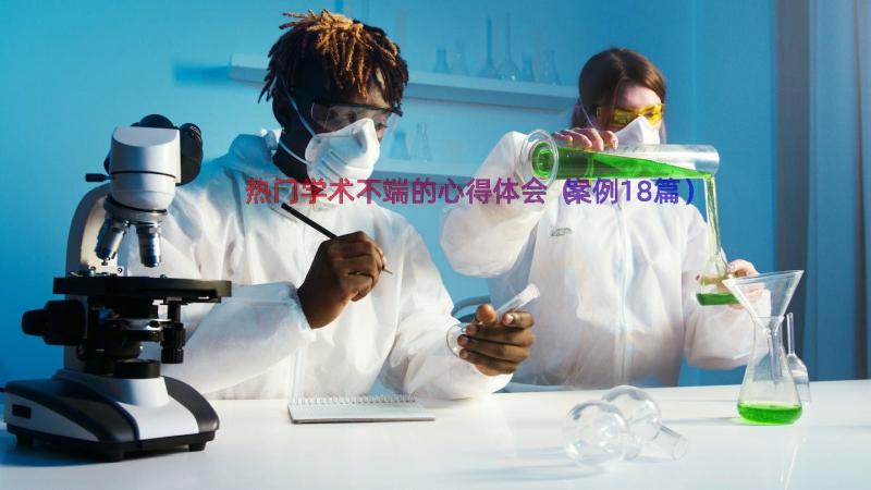 热门学术不端的心得体会（案例18篇）