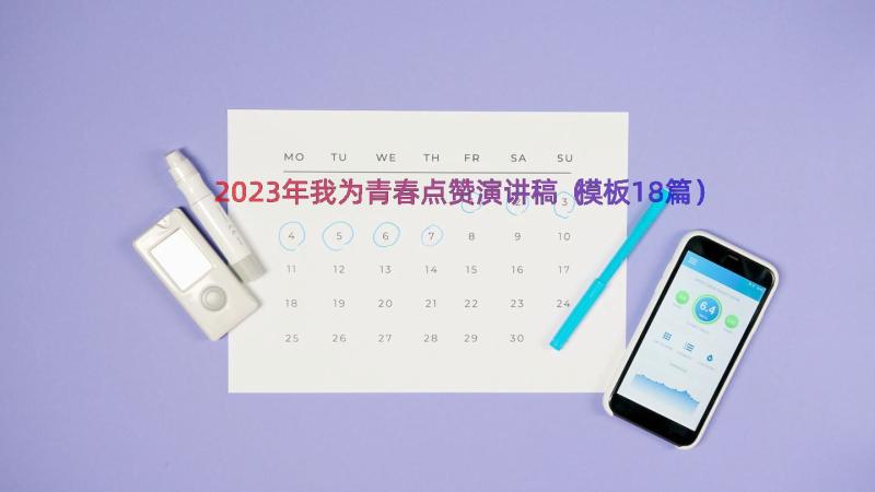 2023年我为青春点赞演讲稿（模板18篇）