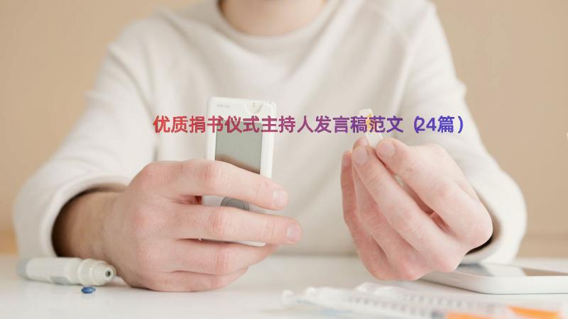 优质捐书仪式主持人发言稿范文（24篇）