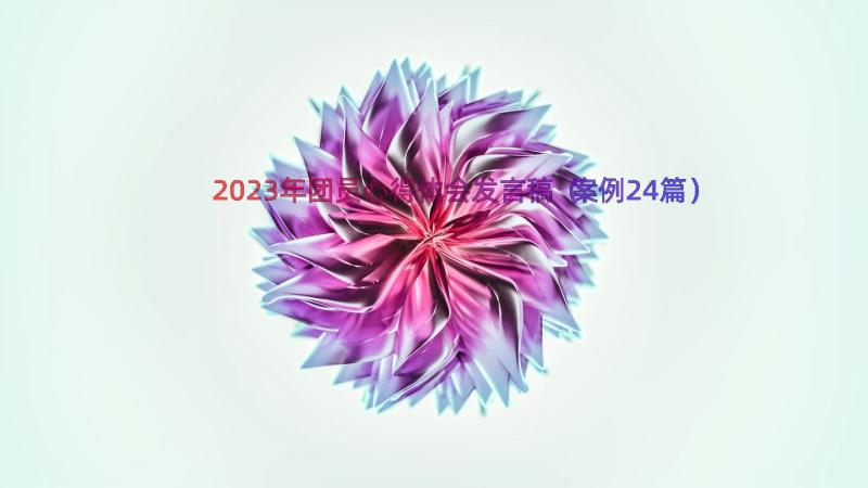 2023年团员心得体会发言稿（案例24篇）