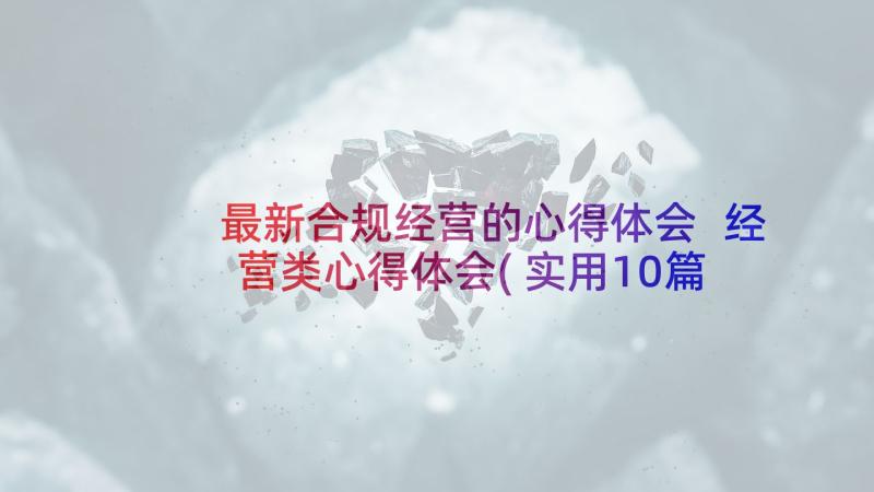 最新合规经营的心得体会 经营类心得体会(实用10篇)