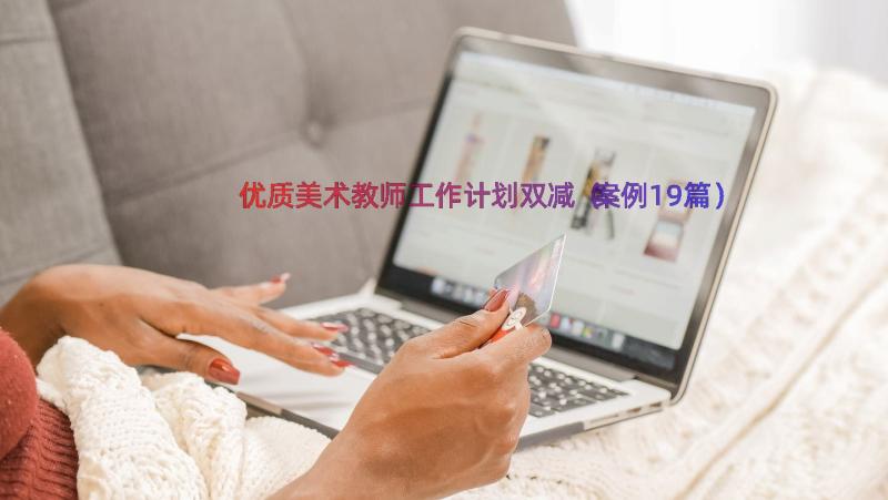 优质美术教师工作计划双减（案例19篇）