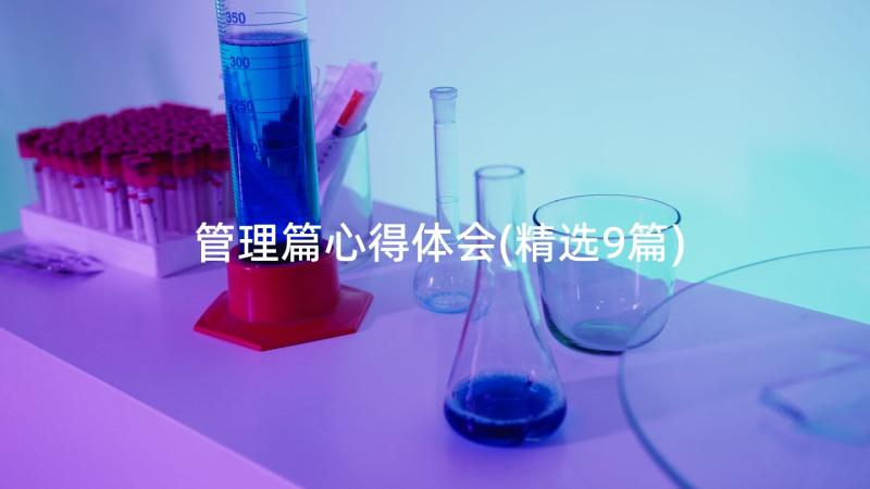 管理篇心得体会(精选9篇)