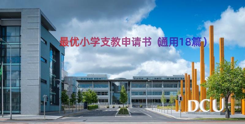 最优小学支教申请书（通用18篇）