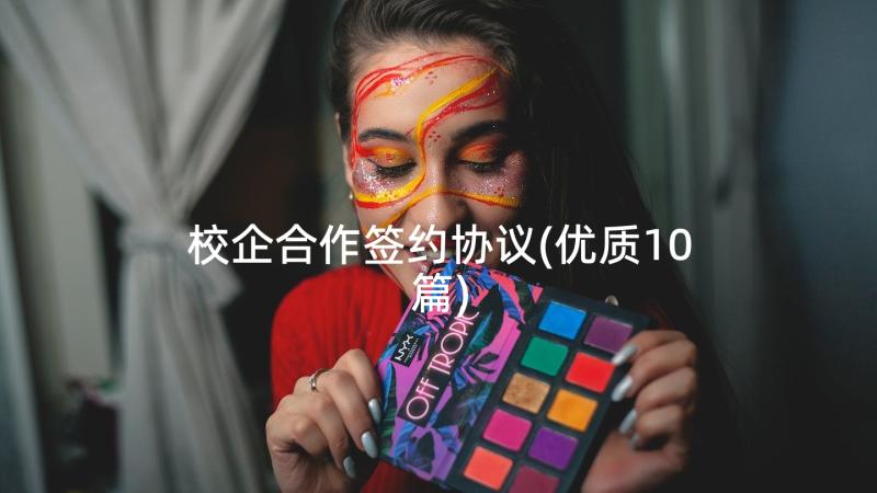 校企合作签约协议(优质10篇)