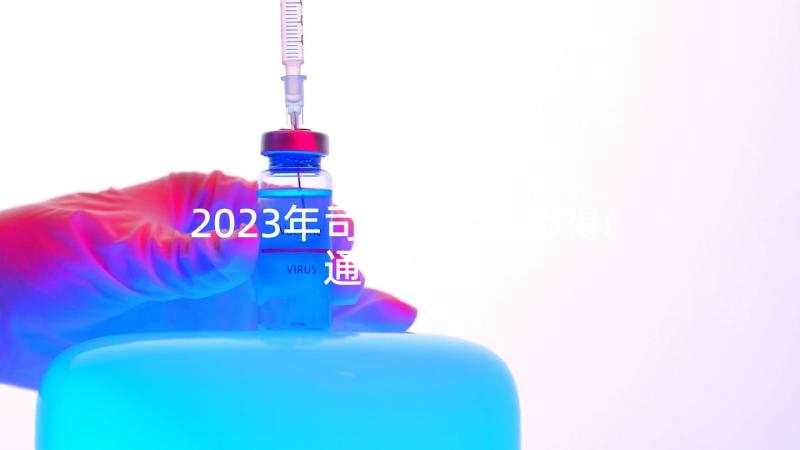 2023年司法局学法心得(通用5篇)