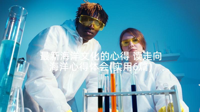 最新海洋文化的心得 读走向海洋心得体会(实用6篇)