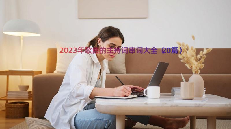 2023年歌曲的主持词串词大全（20篇）