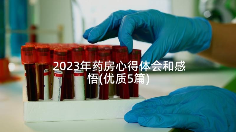 2023年药房心得体会和感悟(优质5篇)