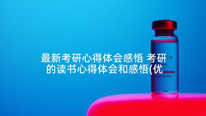 最新考研心得体会感悟 考研的读书心得体会和感悟(优秀5篇)