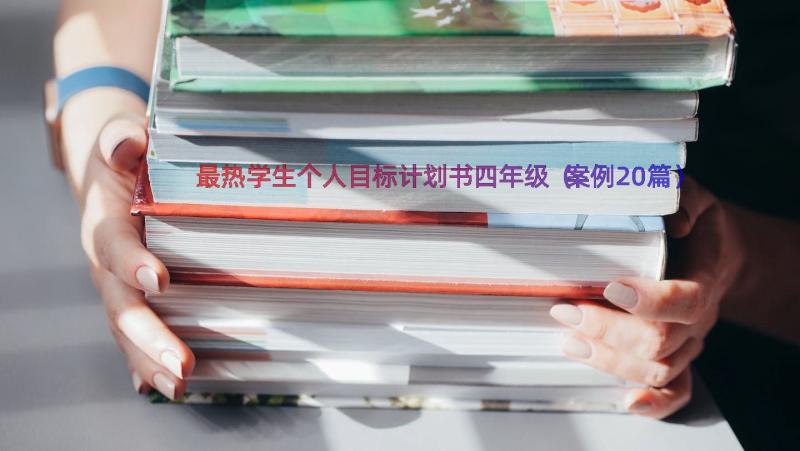 最热学生个人目标计划书四年级（案例20篇）