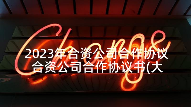 2023年合资公司合作协议 合资公司合作协议书(大全5篇)