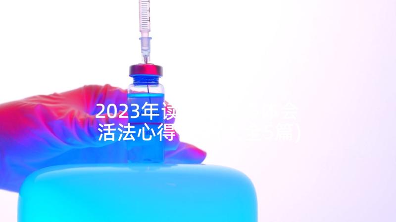 2023年读活法心得体会 活法心得体会(大全5篇)
