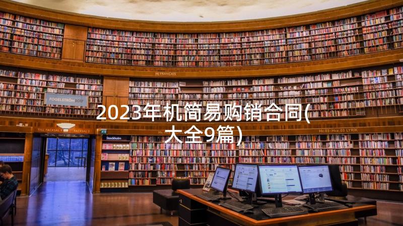 2023年机简易购销合同(大全9篇)