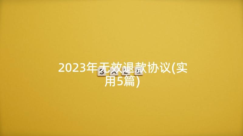 2023年无效退款协议(实用5篇)