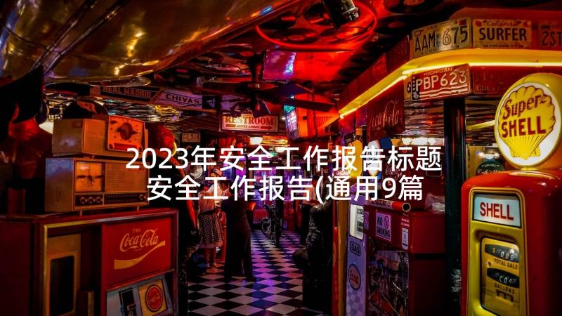 2023年安全工作报告标题 安全工作报告(通用9篇)