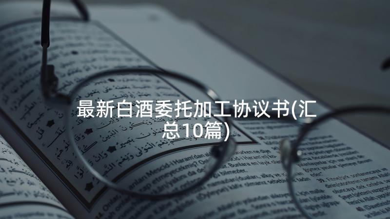 最新白酒委托加工协议书(汇总10篇)