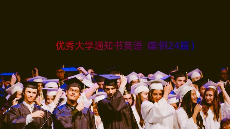 优秀大学通知书英语（案例24篇）