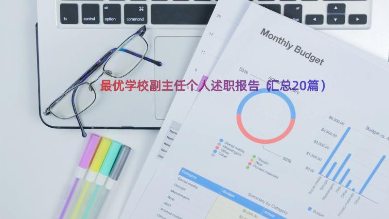 最优学校副主任个人述职报告（汇总20篇）