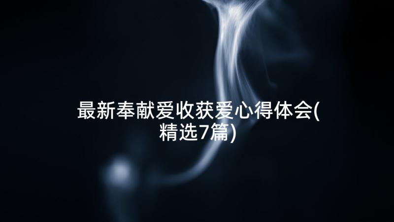 最新奉献爱收获爱心得体会(精选7篇)