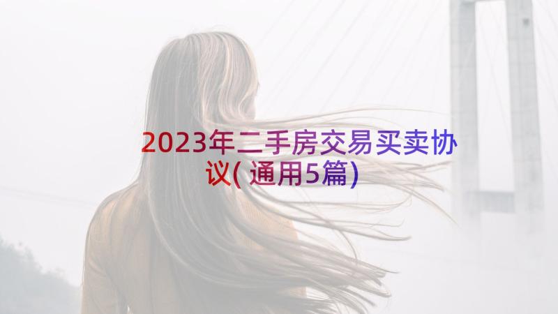 2023年二手房交易买卖协议(通用5篇)