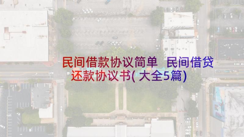 民间借款协议简单 民间借贷还款协议书(大全5篇)