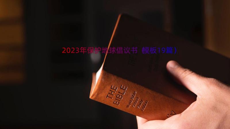 2023年保护地球倡议书（模板19篇）