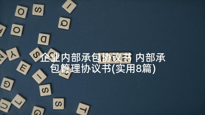 企业内部承包协议书 内部承包管理协议书(实用8篇)