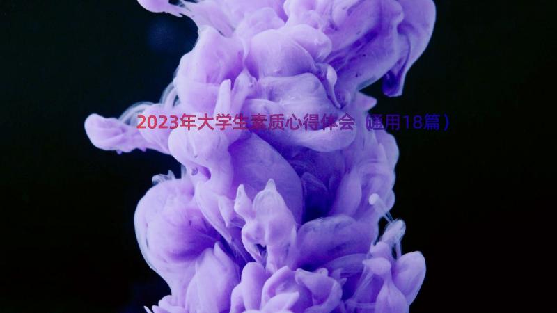 2023年大学生素质心得体会（通用18篇）