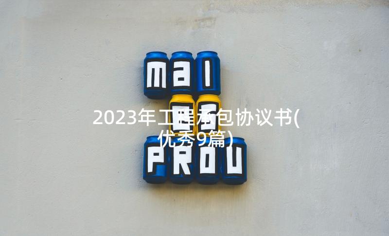 2023年工程承包协议书(优秀9篇)