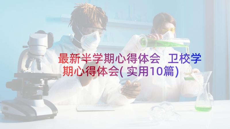 最新半学期心得体会 卫校学期心得体会(实用10篇)