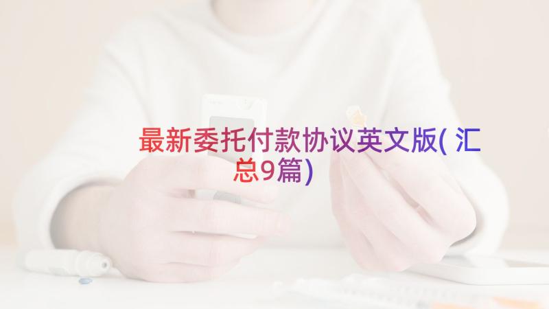 最新委托付款协议英文版(汇总9篇)