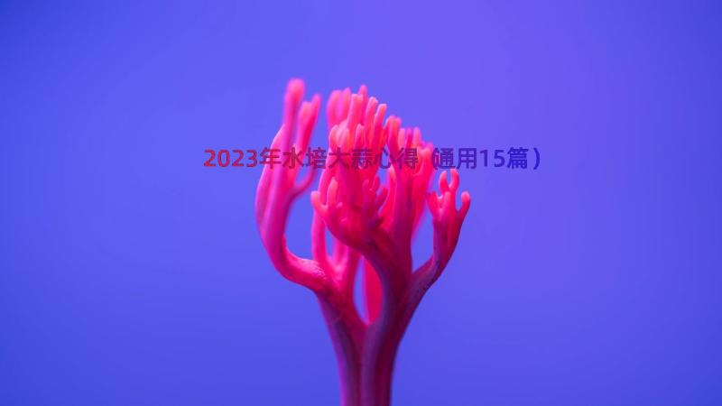 2023年水培大蒜心得（通用15篇）