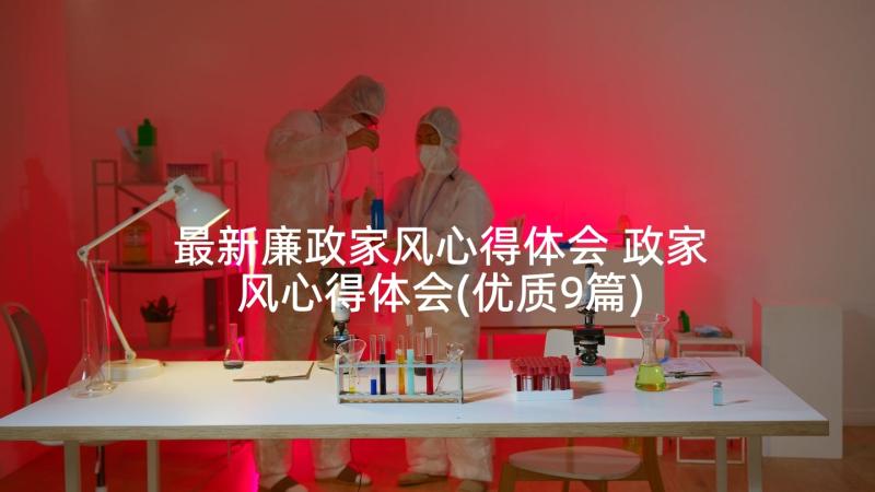 最新廉政家风心得体会 政家风心得体会(优质9篇)