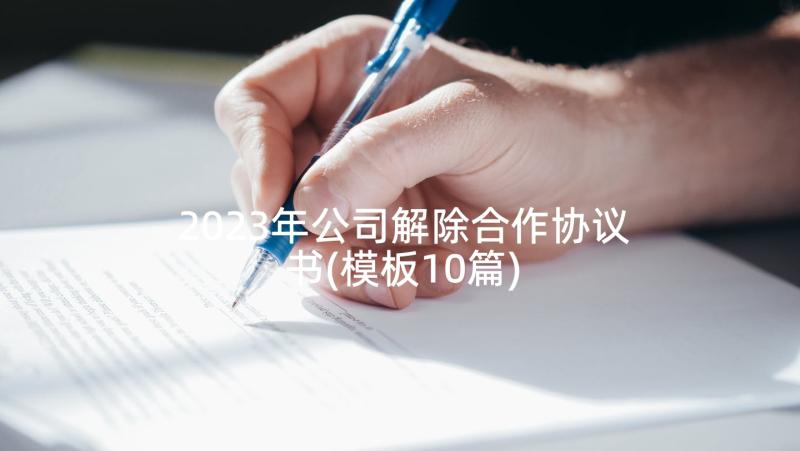 2023年公司解除合作协议书(模板10篇)