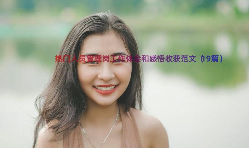 热门人员管理岗工作体会和感悟收获范文（19篇）