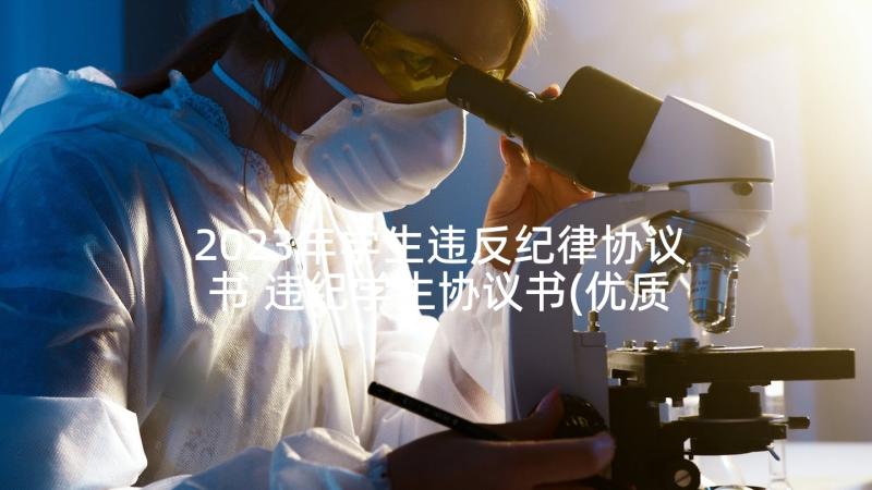 2023年学生违反纪律协议书 违纪学生协议书(优质9篇)