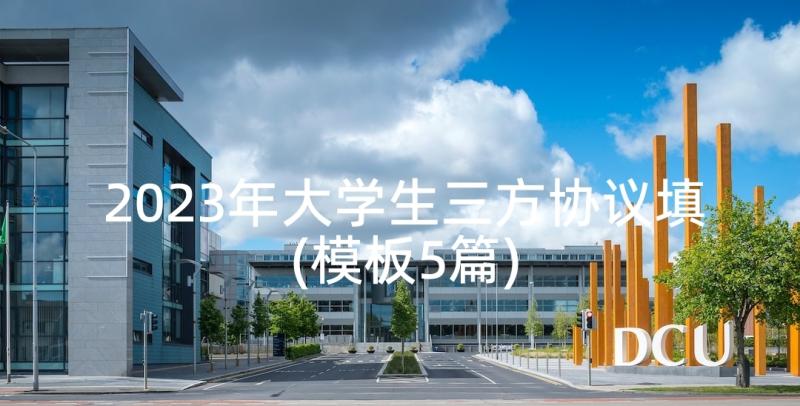 2023年大学生三方协议填(模板5篇)