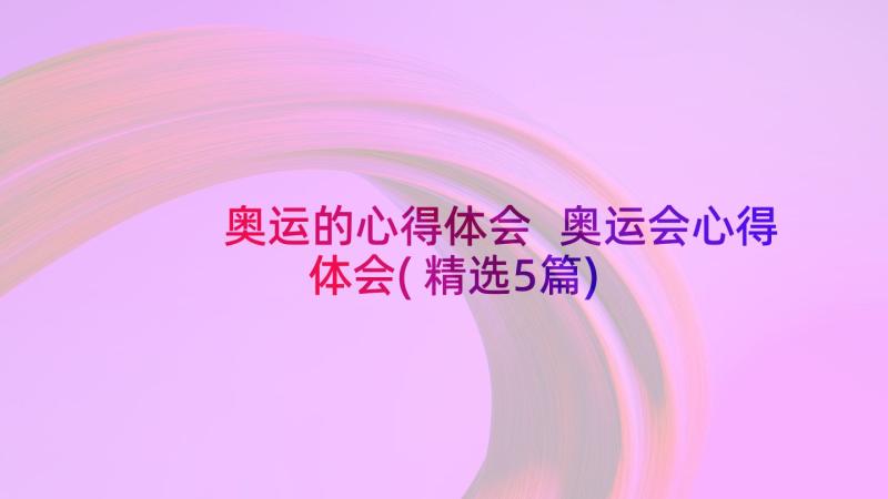 奥运的心得体会 奥运会心得体会(精选5篇)