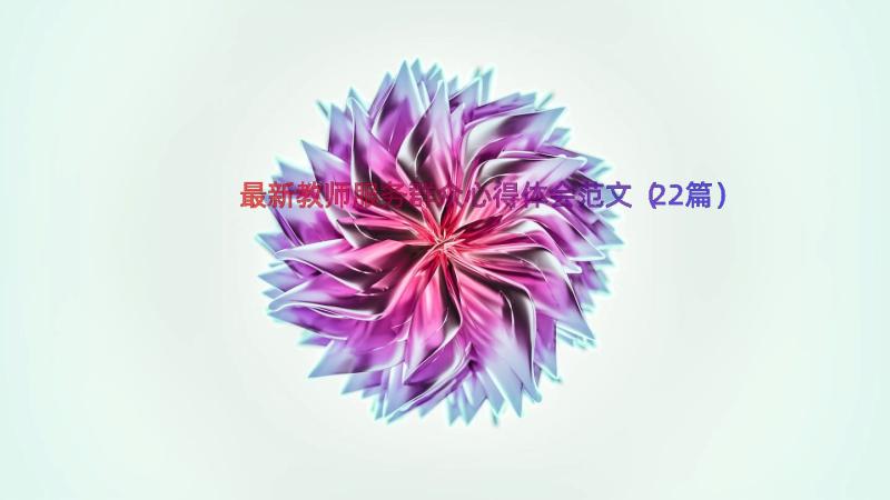 最新教师服务群众心得体会范文（22篇）