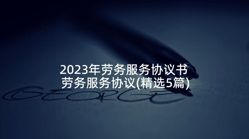 2023年劳务服务协议书 劳务服务协议(精选5篇)