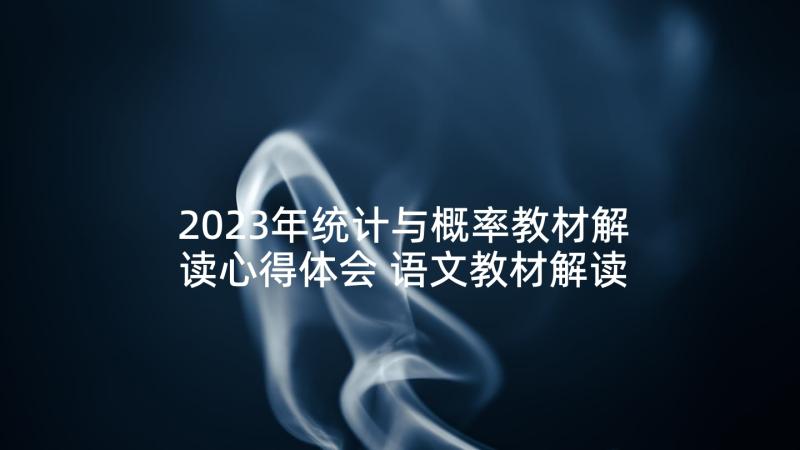 2023年统计与概率教材解读心得体会 语文教材解读培训心得体会(大全5篇)