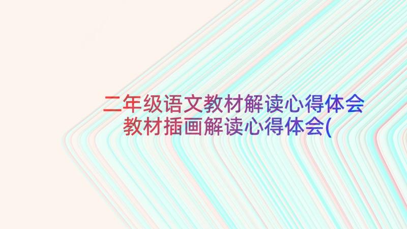 二年级语文教材解读心得体会 教材插画解读心得体会(大全5篇)